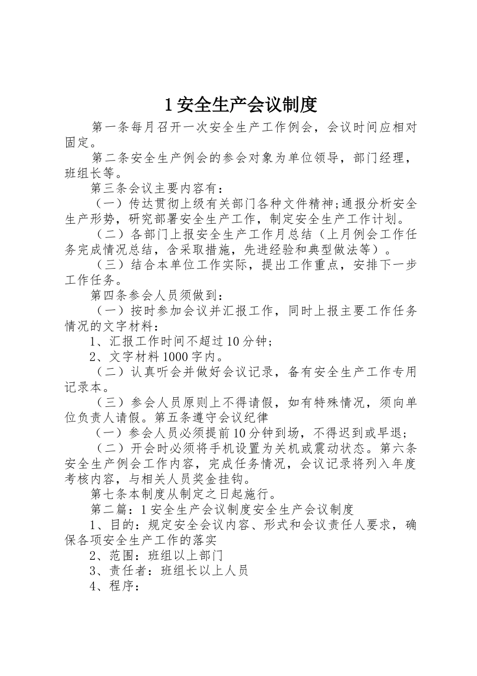 安全生产会议规章制度 (19)_第1页