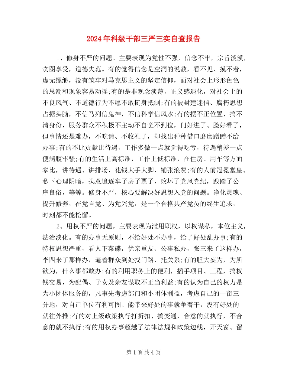 2024年科级干部三严三实自查报告_第1页
