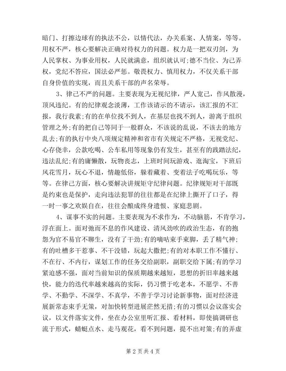2024年科级干部三严三实自查报告_第2页