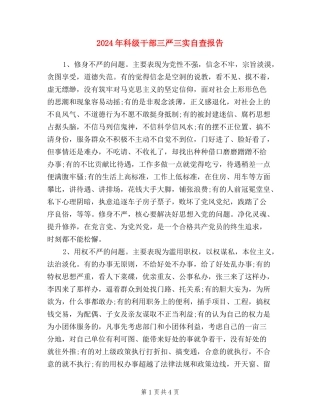 2024年科级干部三严三实自查报告