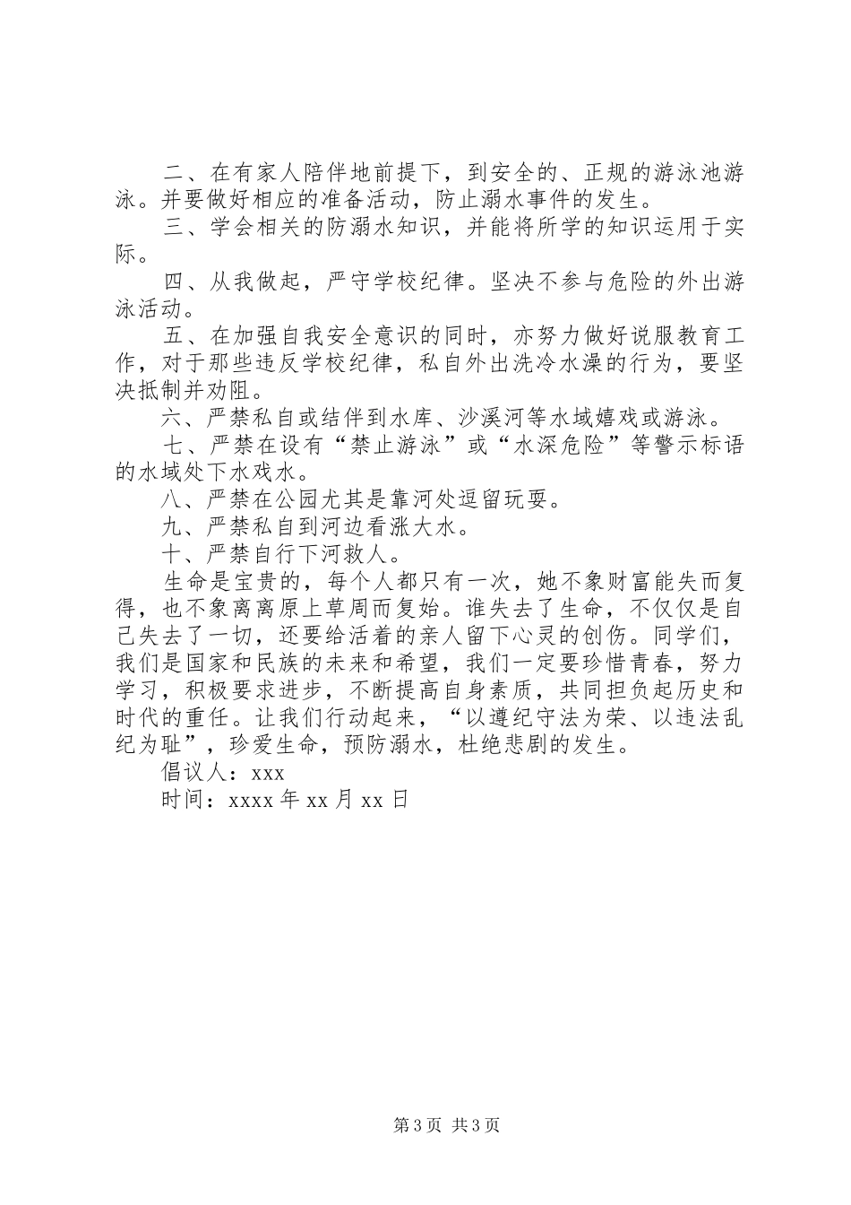防溺水倡议书范文三篇_第3页