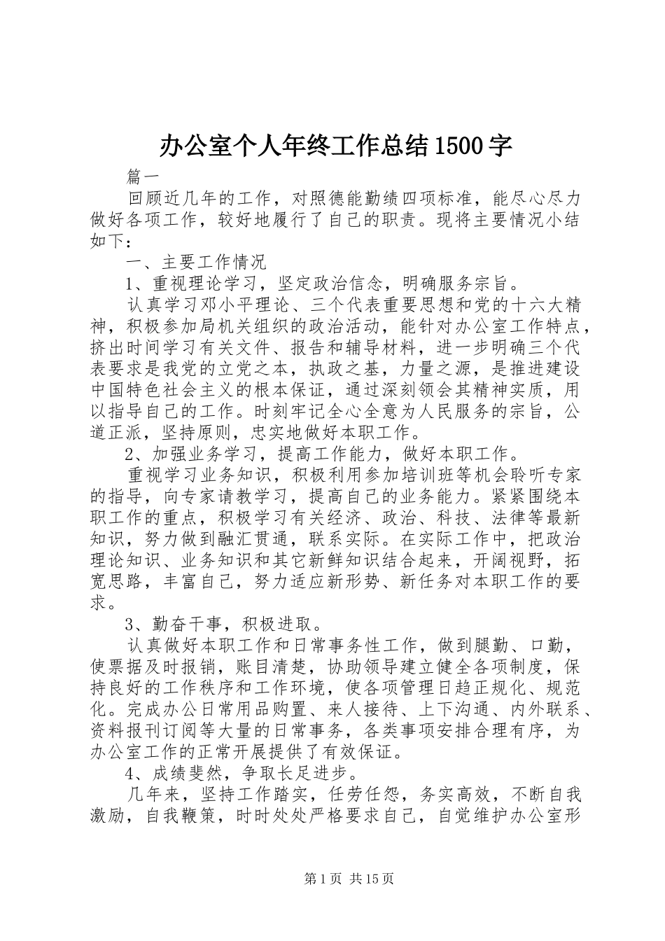 办公室个人年终工作总结1500字_第1页