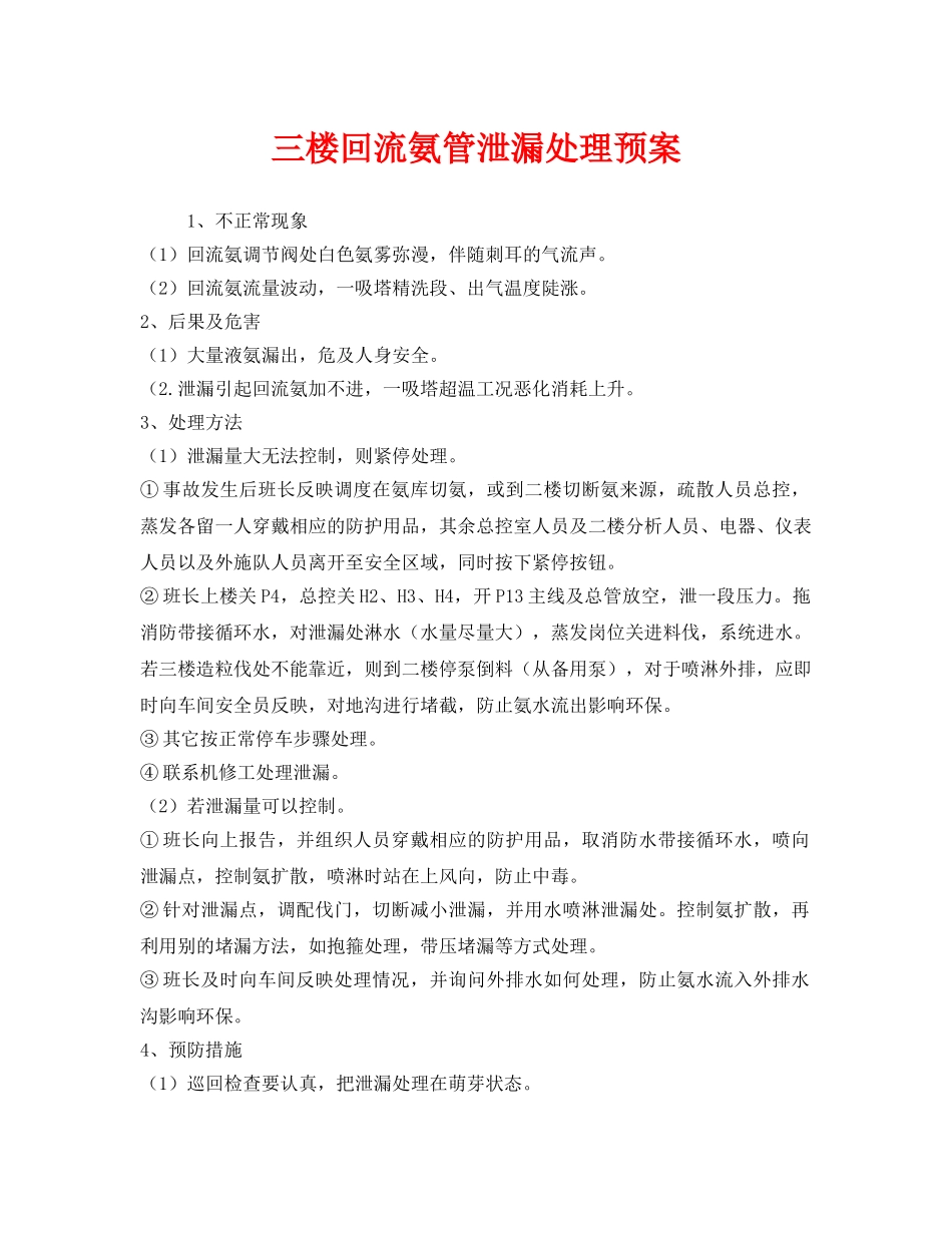 《安全管理应急预案》之三楼回流氨管泄漏处理预案 _第1页