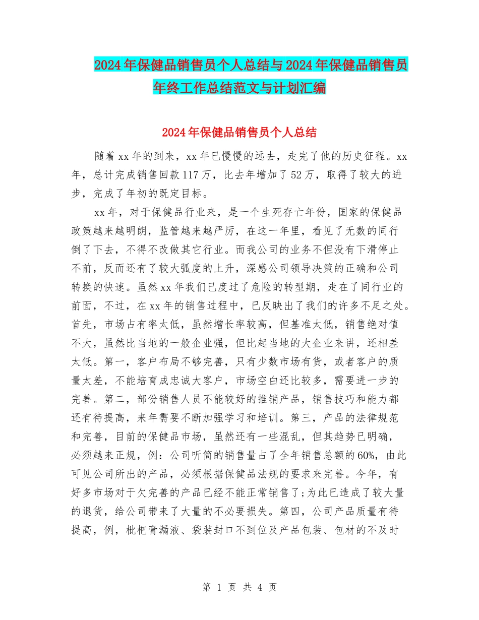 2024年保健品销售员个人总结与2024年保健品销售员年终工作总结范文与计划汇编_第1页