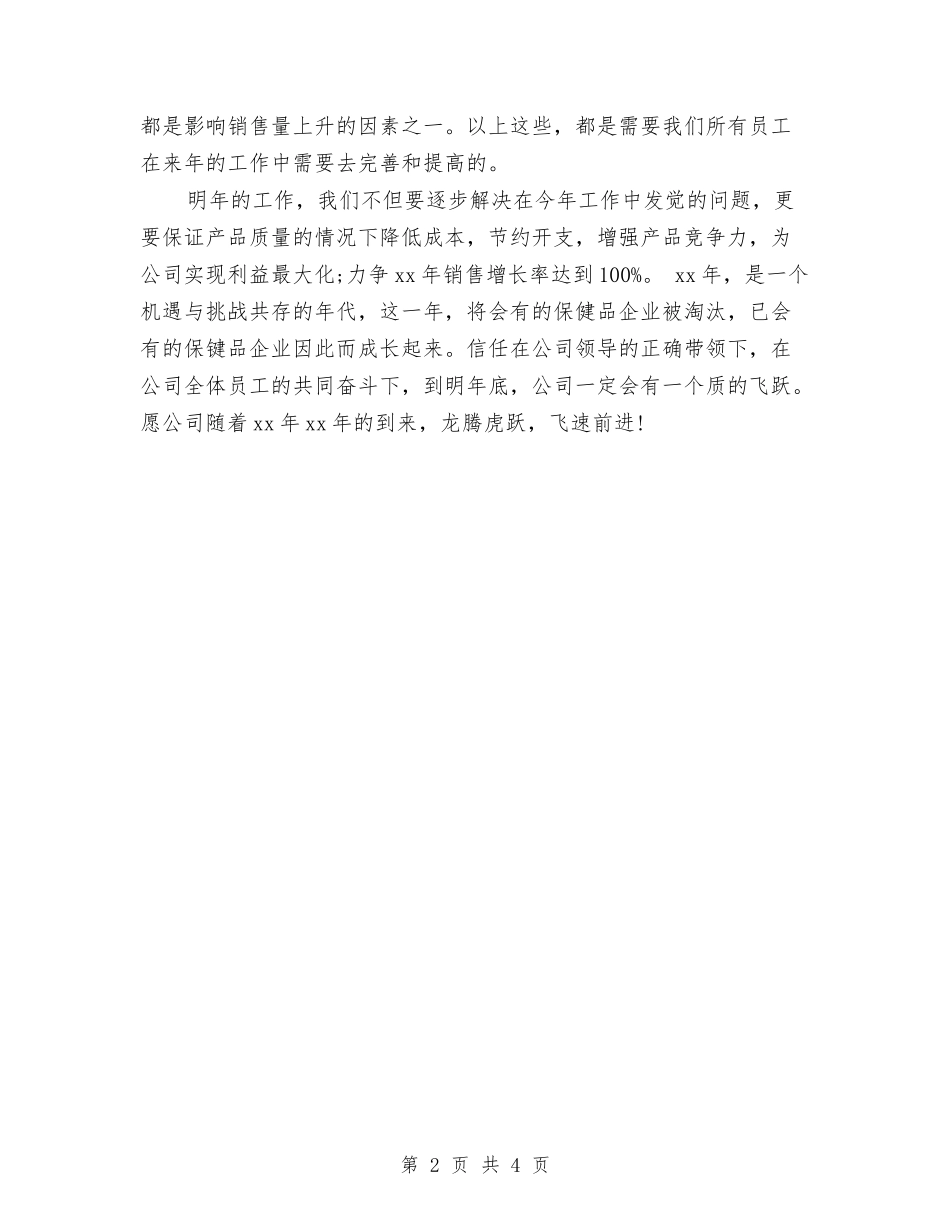 2024年保健品销售员个人总结与2024年保健品销售员年终工作总结范文与计划汇编_第2页