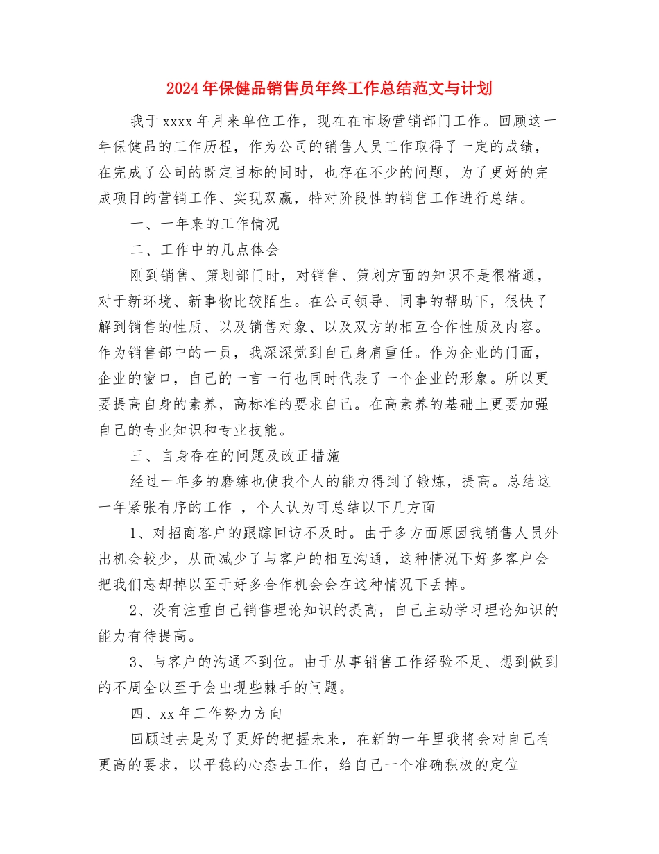 2024年保健品销售员个人总结与2024年保健品销售员年终工作总结范文与计划汇编_第3页