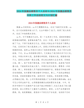 2024年保健品销售员个人总结与2024年保健品销售员年终工作总结范文与计划汇编