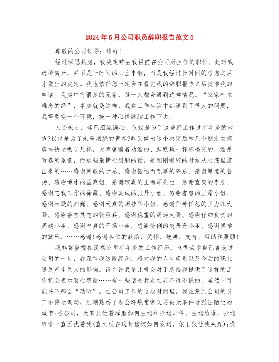 2024年5月公司员工军训心得体会范文与2024年5月公司职员辞职报告范文5汇编_第3页