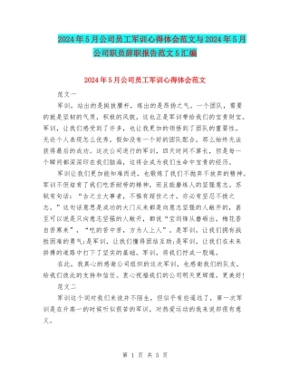 2024年5月公司员工军训心得体会范文与2024年5月公司职员辞职报告范文5汇编