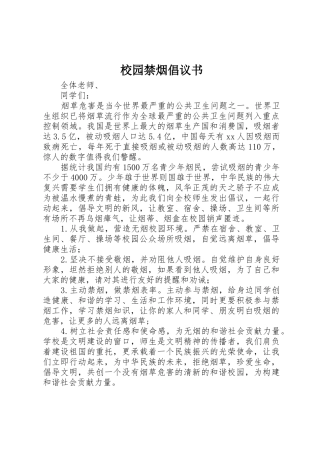 校园禁烟倡议书范文(9)