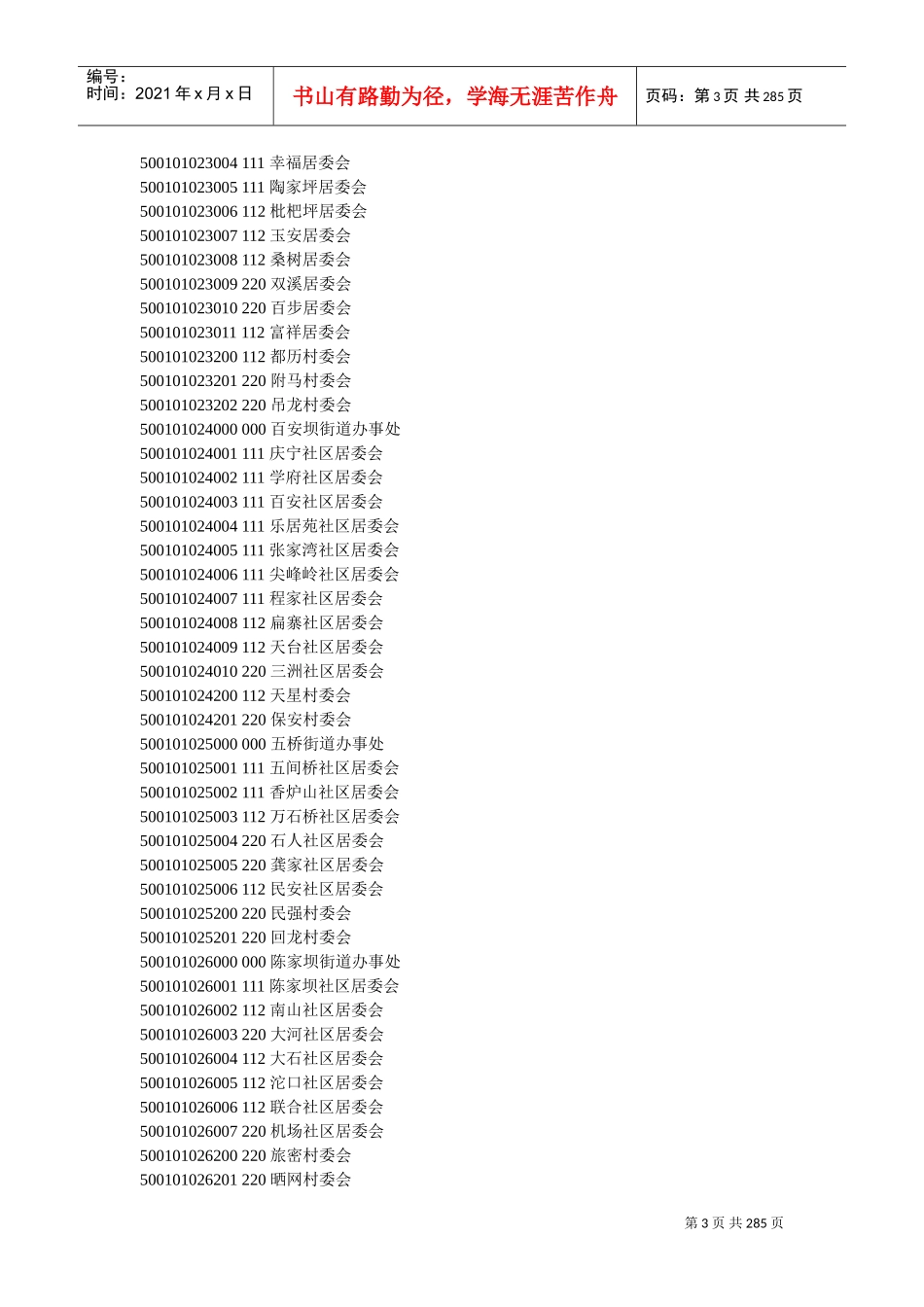 重庆市行政区划代码_第3页