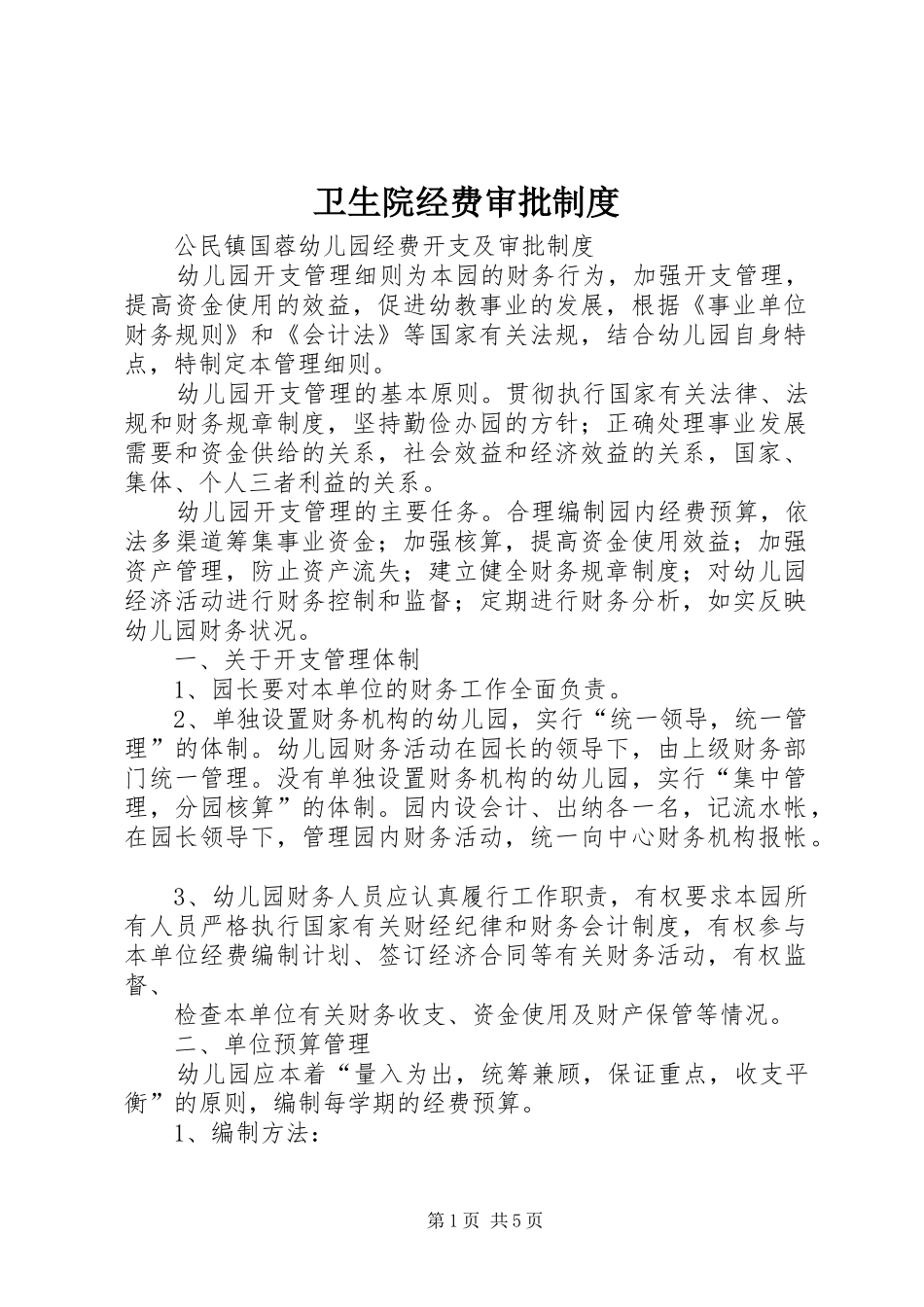 卫生院经费审批规章制度细则_第1页