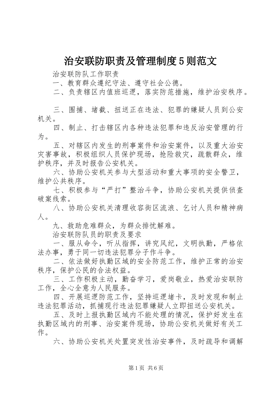 治安联防职责要求及管理规章制度5则范文 _第1页