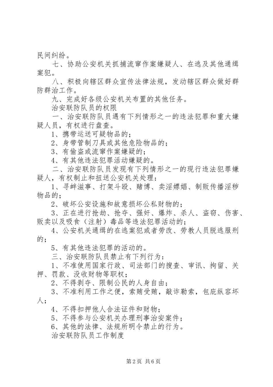 治安联防职责要求及管理规章制度5则范文 _第2页