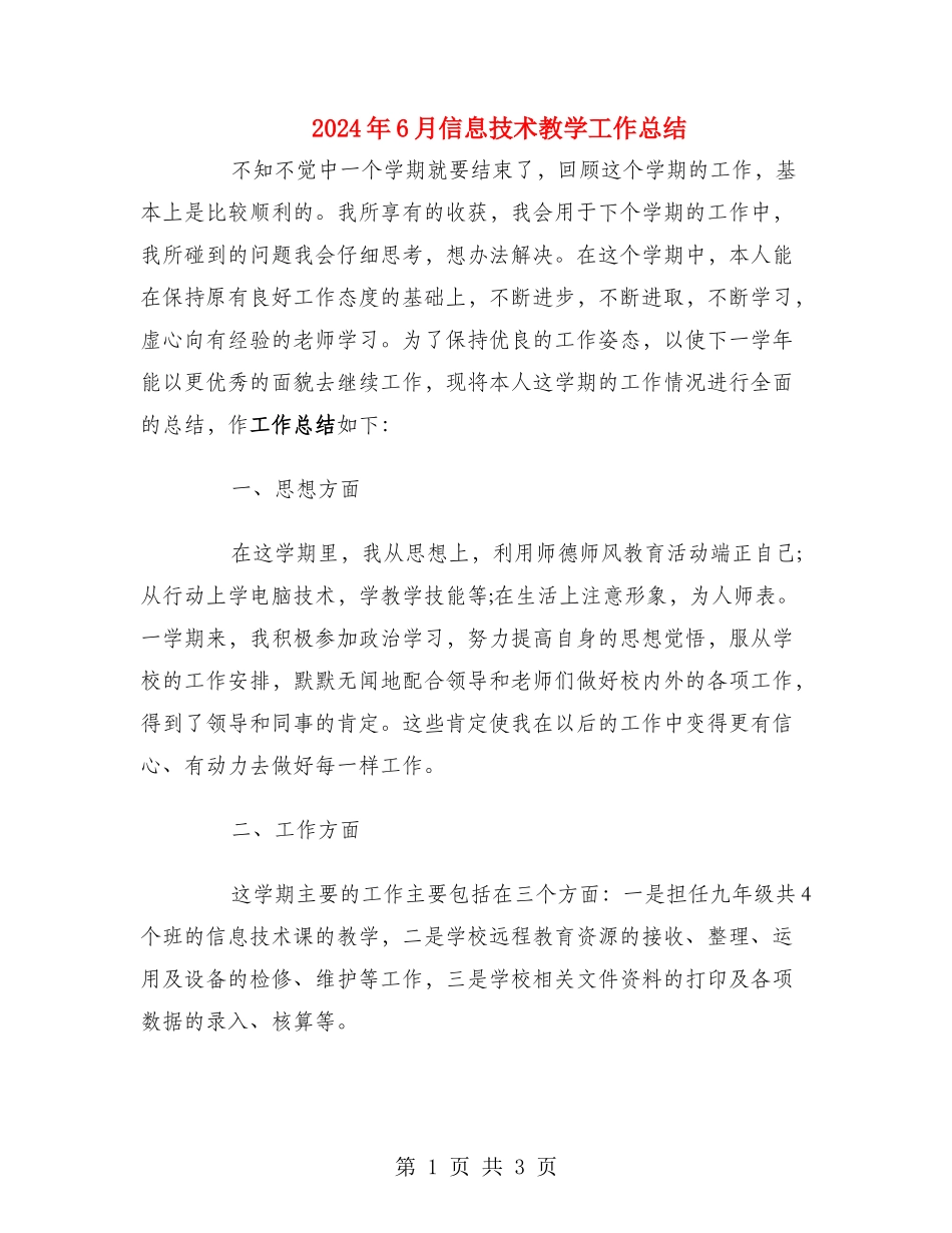 2024年6月信息技术教学工作总结_第1页
