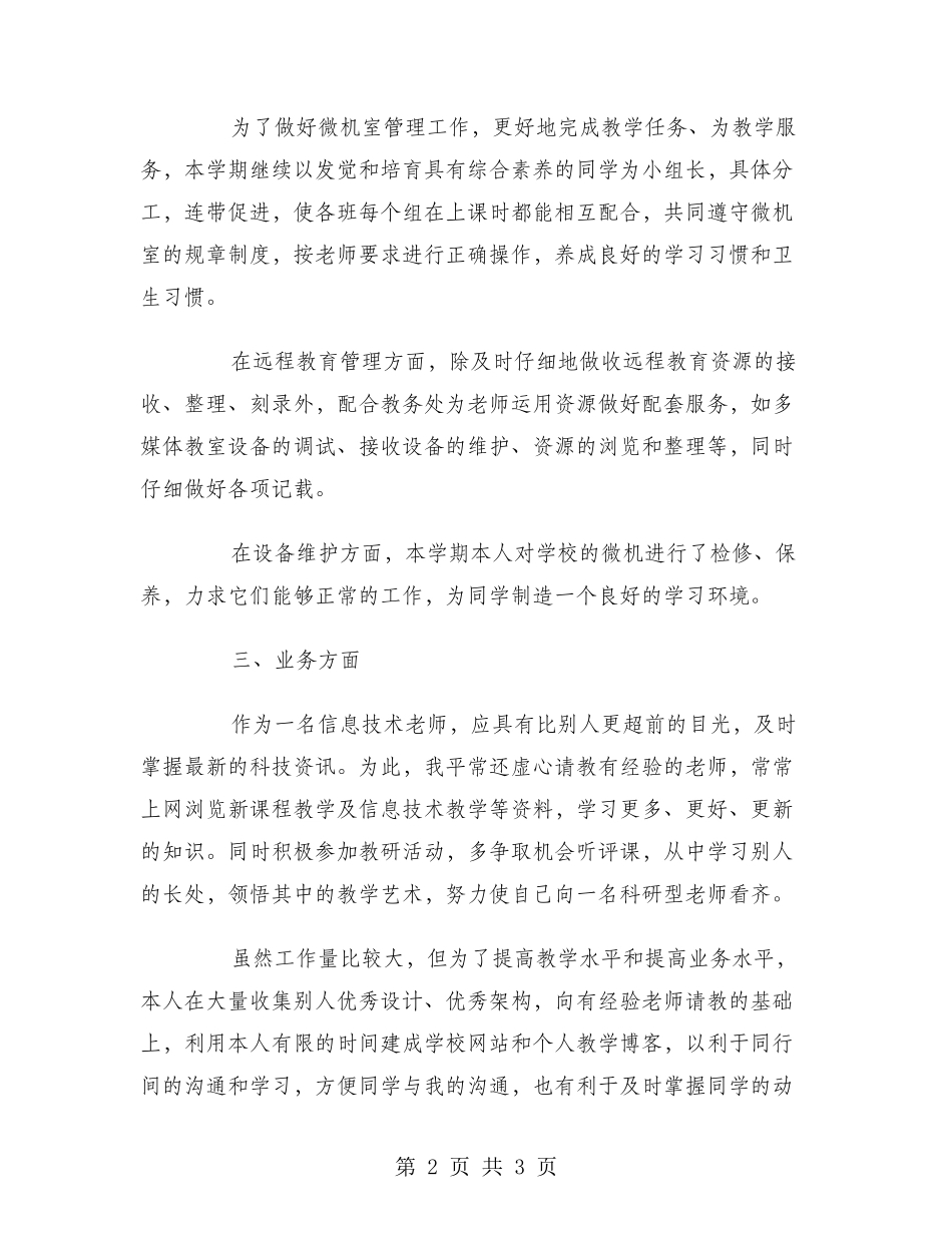 2024年6月信息技术教学工作总结_第2页