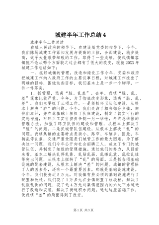 城建半年工作总结4