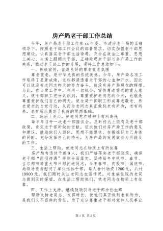 房产局老干部工作总结