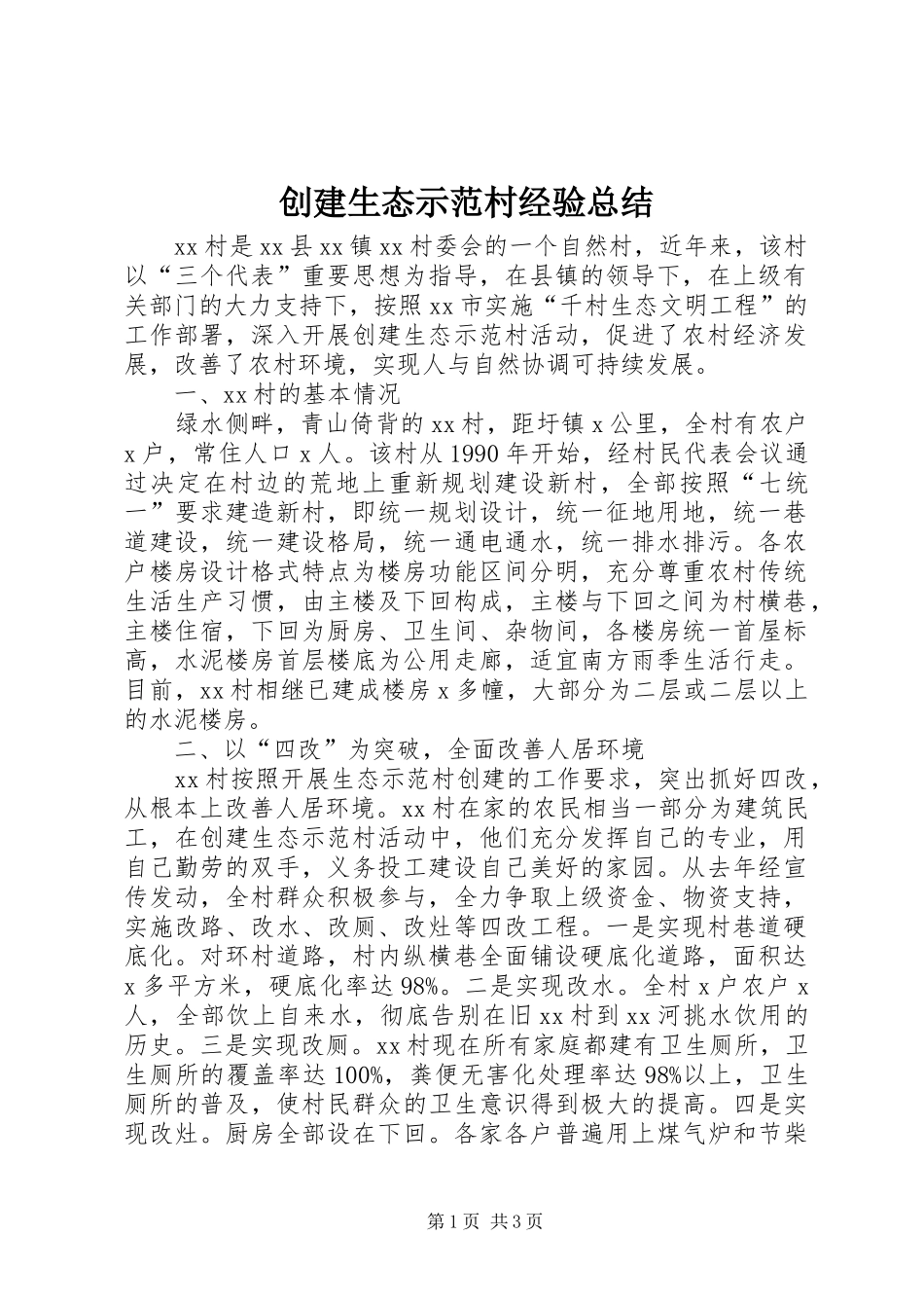 创建生态示范村经验总结_第1页