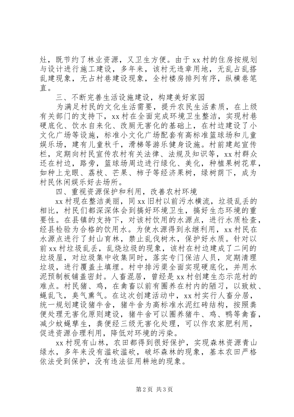 创建生态示范村经验总结_第2页
