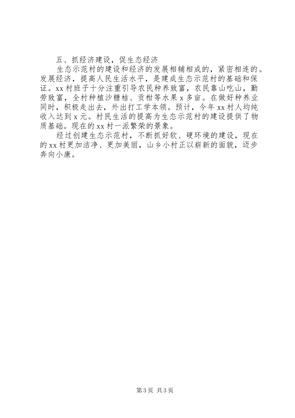 创建生态示范村经验总结_第3页