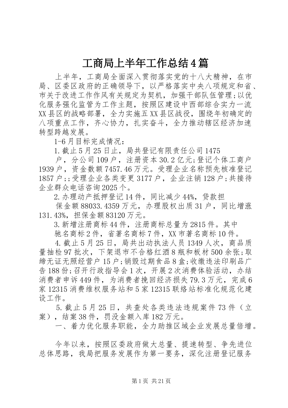 工商局上半年工作总结4篇_第1页