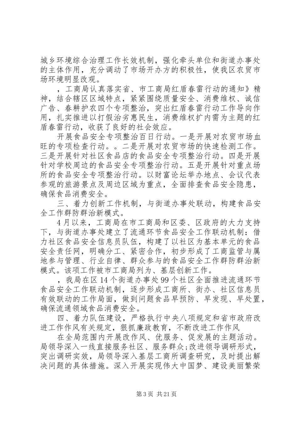 工商局上半年工作总结4篇_第3页