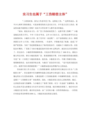 《工伤保险》之实习生也属于“工伤赔偿主体” 