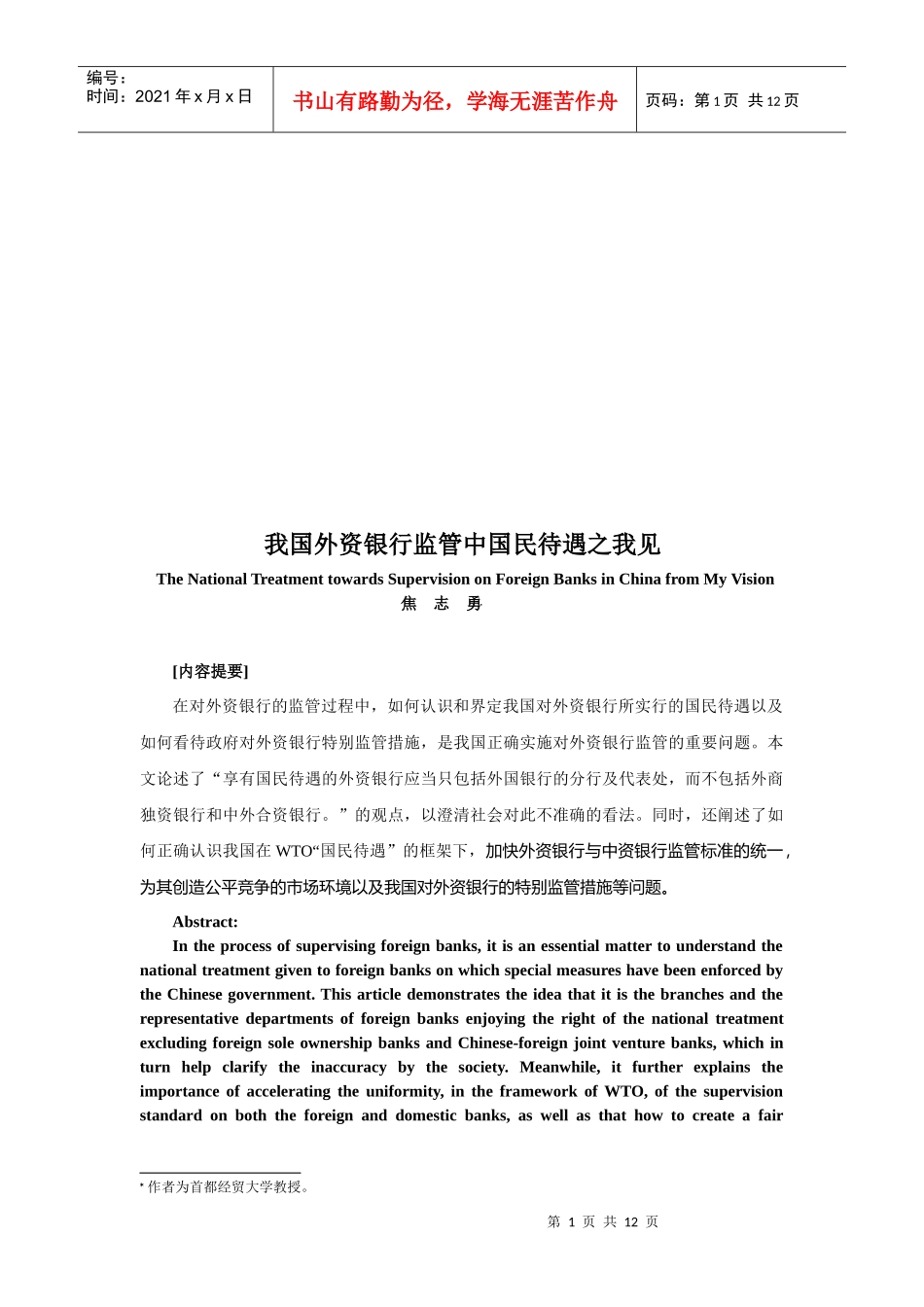 谈我国外资银行监管中国民待遇之我见_第1页