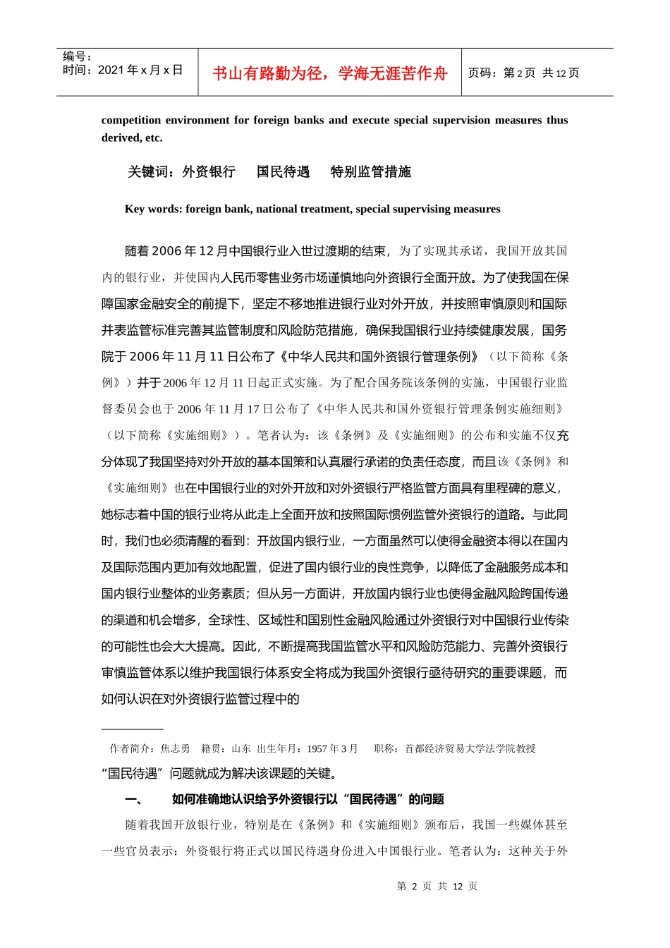 谈我国外资银行监管中国民待遇之我见_第2页