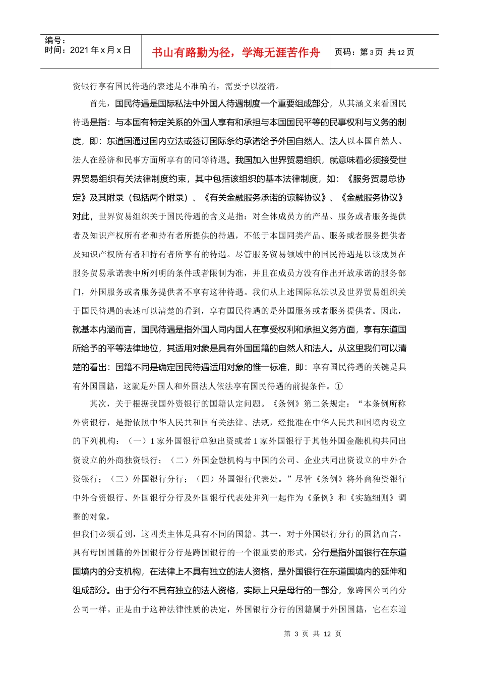 谈我国外资银行监管中国民待遇之我见_第3页
