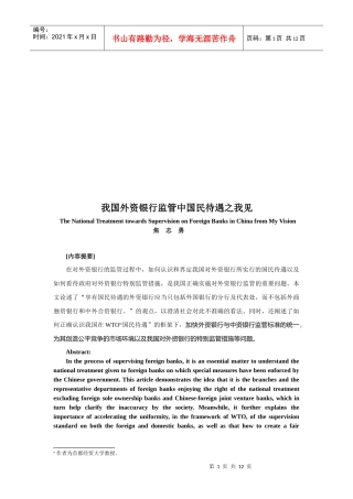 谈我国外资银行监管中国民待遇之我见
