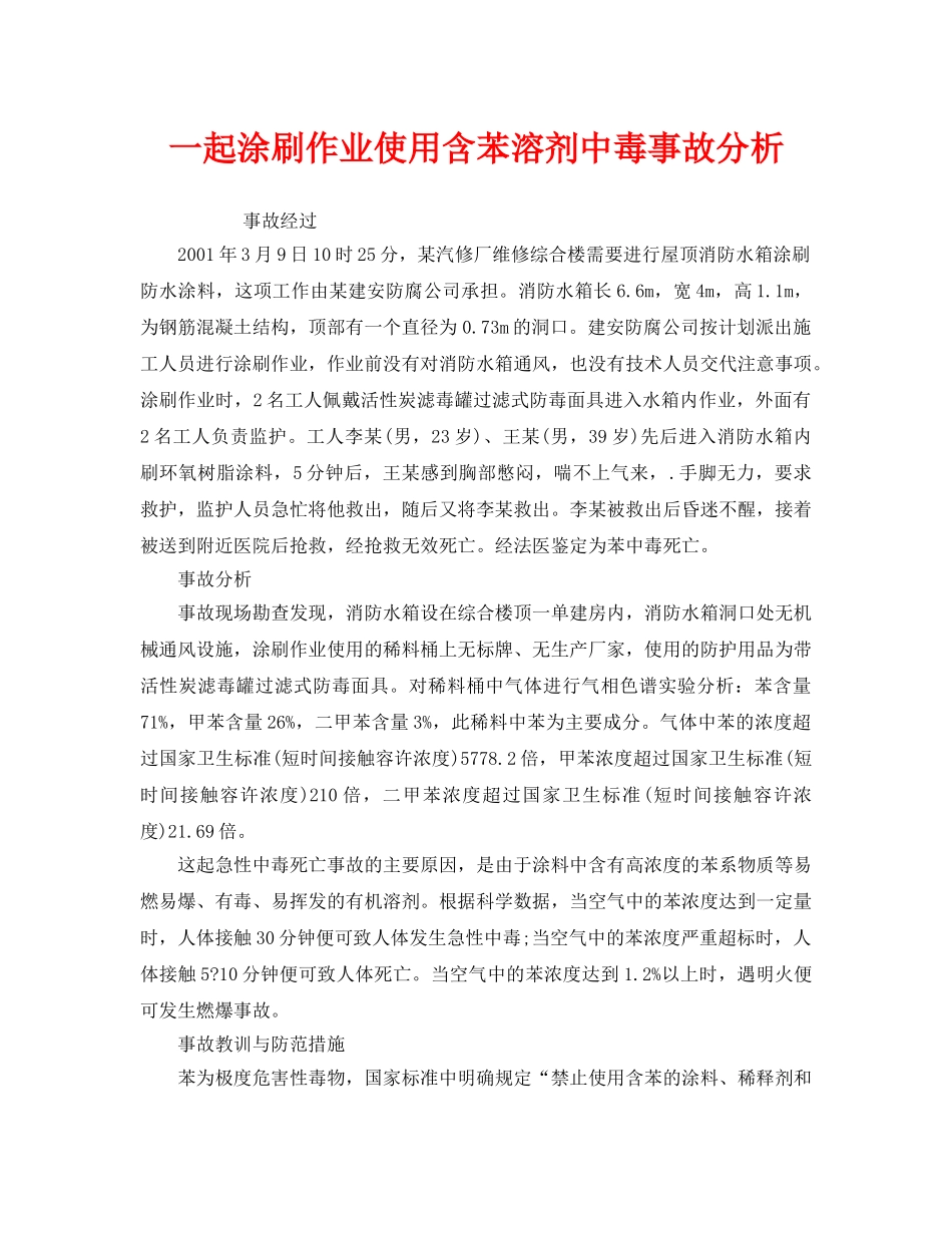 《安全管理职业卫生》之一起涂刷作业使用含苯溶剂中毒事故分析 _第1页