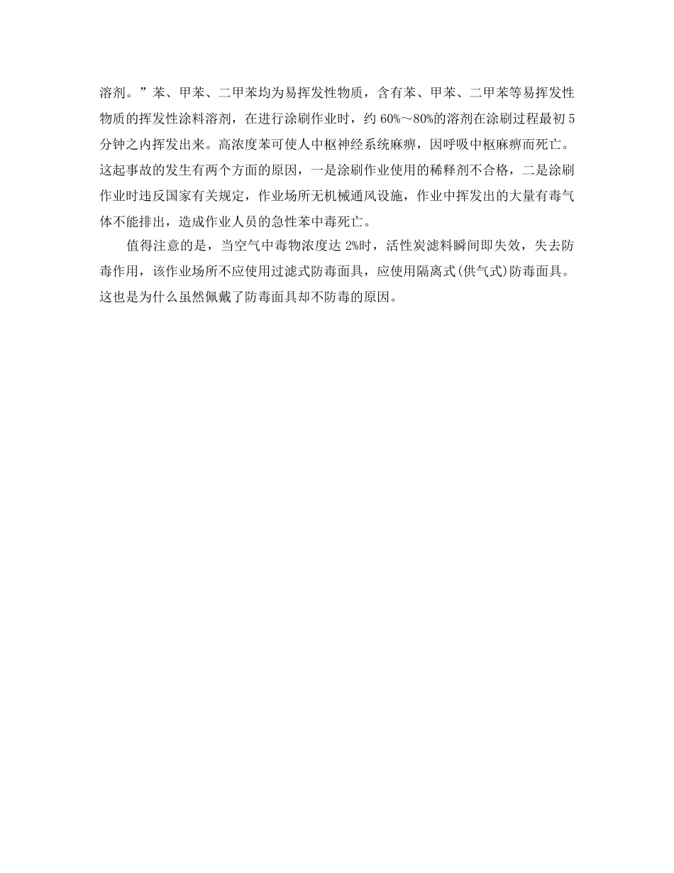 《安全管理职业卫生》之一起涂刷作业使用含苯溶剂中毒事故分析 _第2页