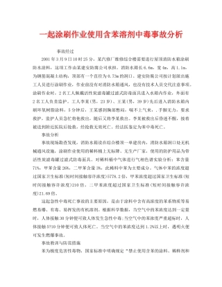 《安全管理职业卫生》之一起涂刷作业使用含苯溶剂中毒事故分析 
