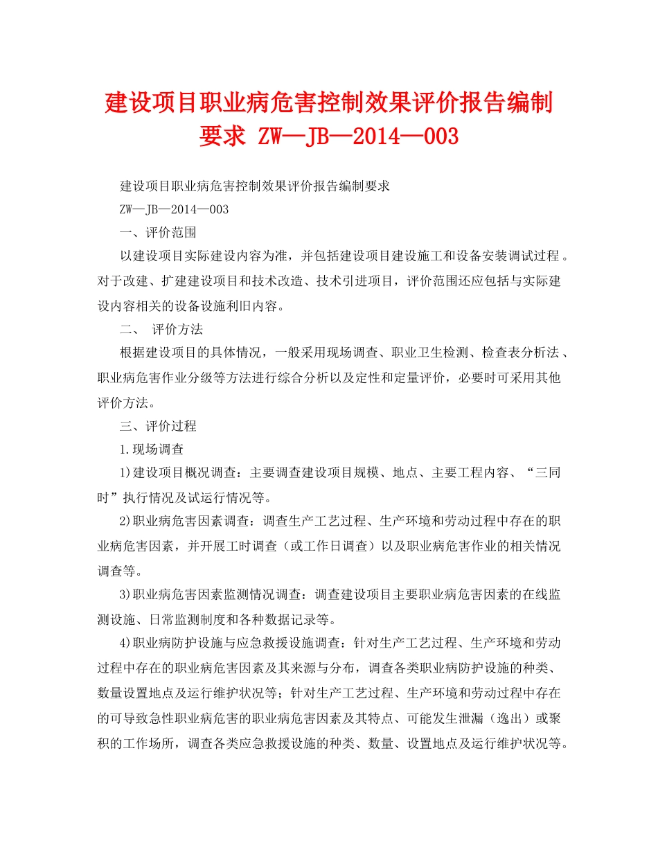 《安全管理职业卫生》之建设项目职业病危害控制效果评价报告编制要求 ZW—JB—2014—003 _第1页