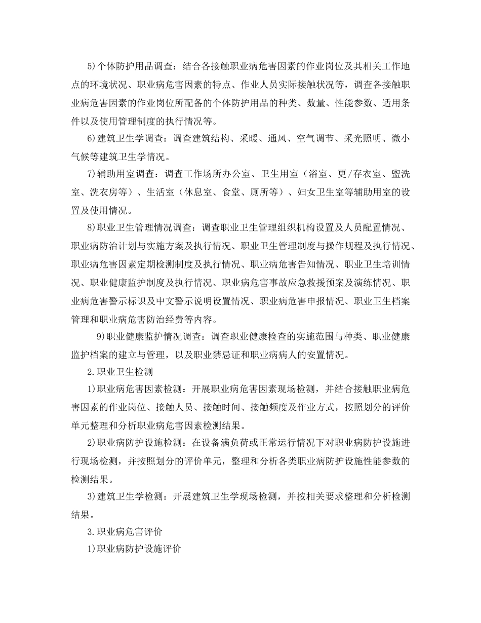 《安全管理职业卫生》之建设项目职业病危害控制效果评价报告编制要求 ZW—JB—2014—003 _第2页