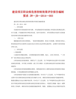《安全管理职业卫生》之建设项目职业病危害控制效果评价报告编制要求 ZW—JB—2014—003 