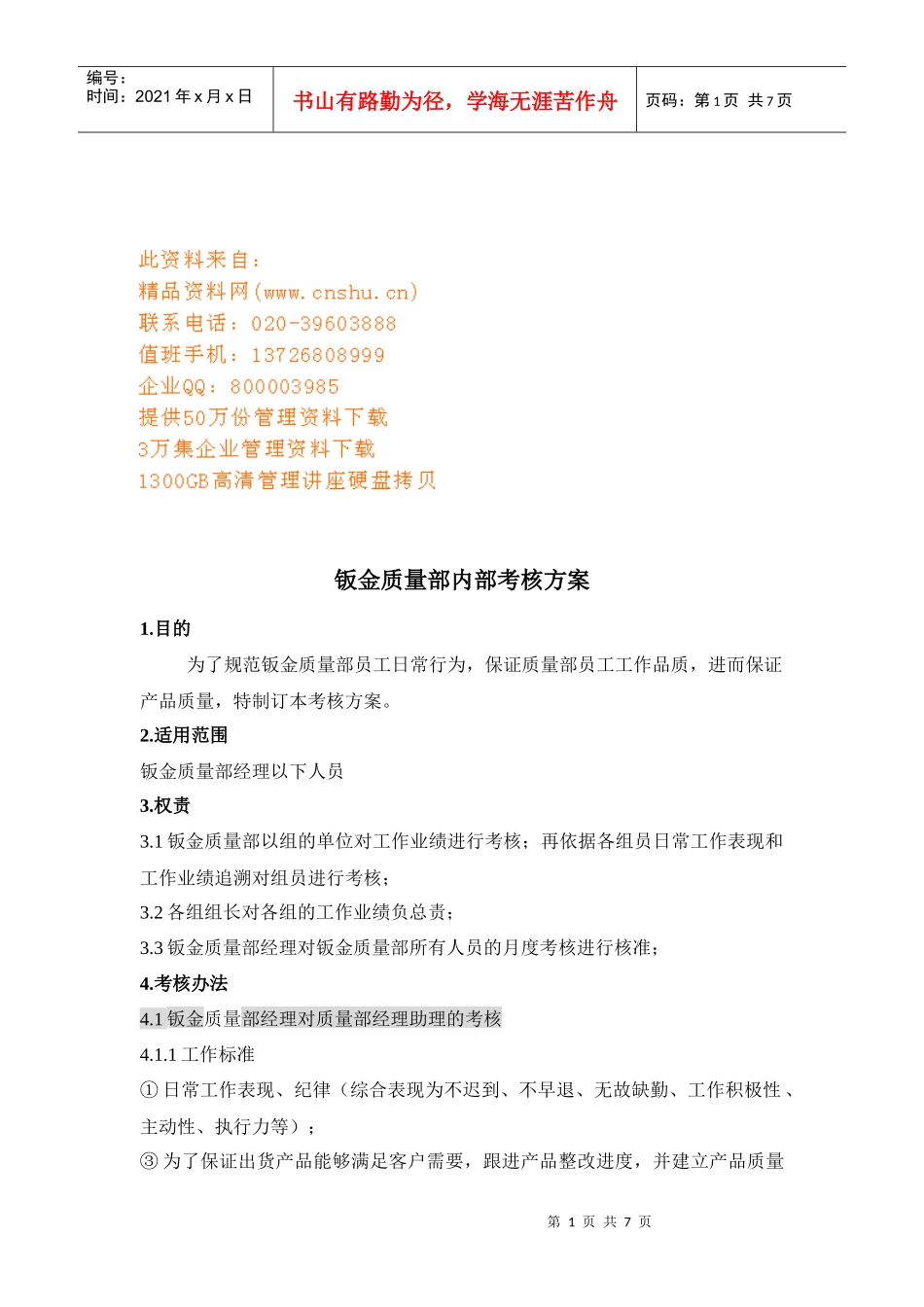 钣金质量部员工考核方案_第1页