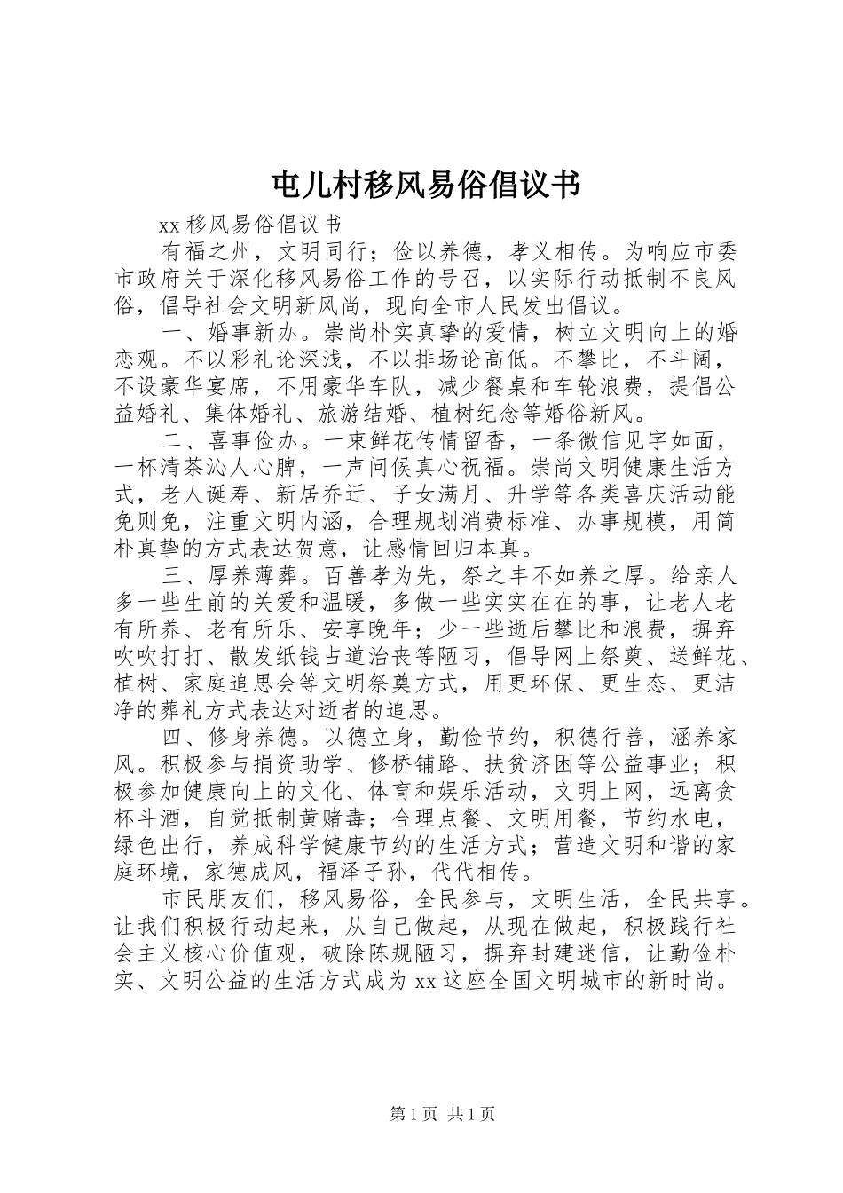 屯儿村移风易俗倡议书范文 (2)_第1页