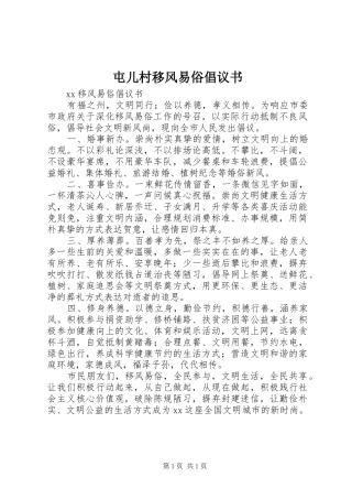 屯儿村移风易俗倡议书范文 (2)