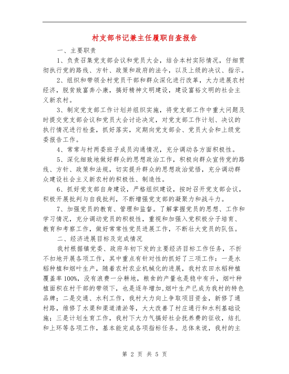 村支部书记兼主任履职自查报告【新版】_第2页