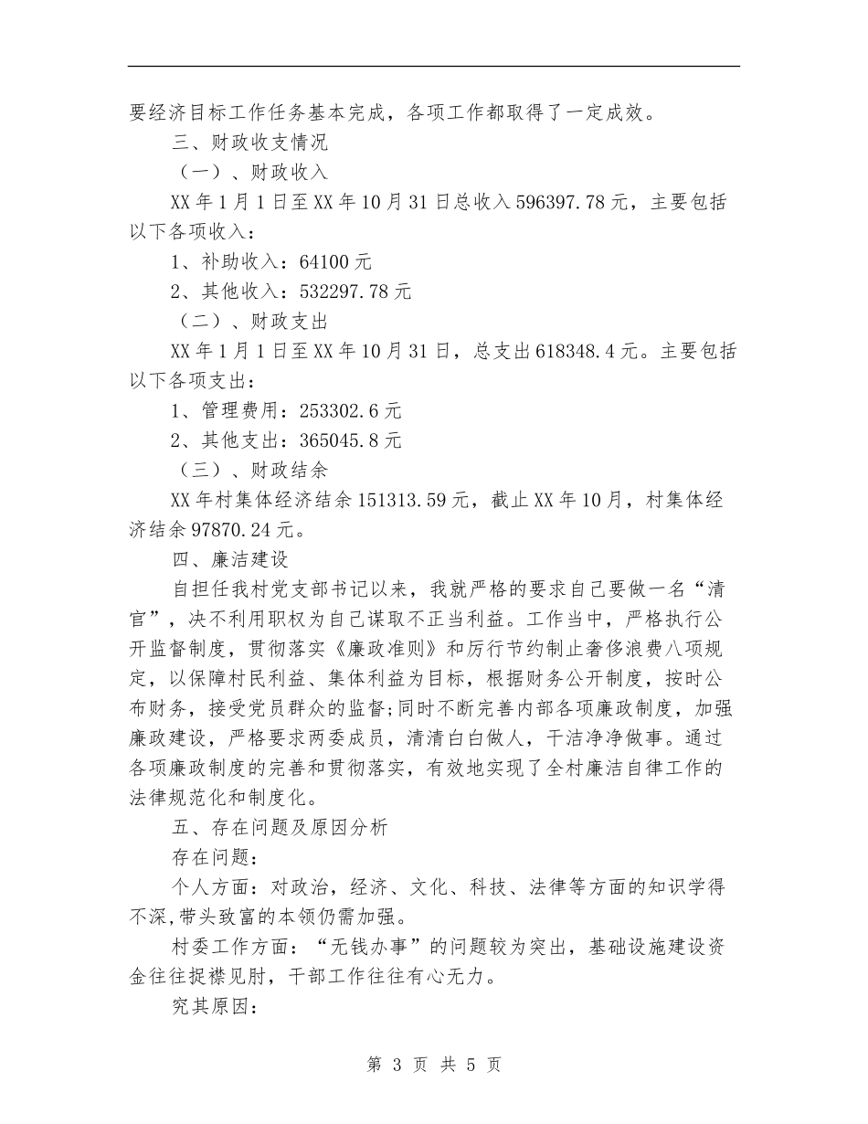 村支部书记兼主任履职自查报告【新版】_第3页