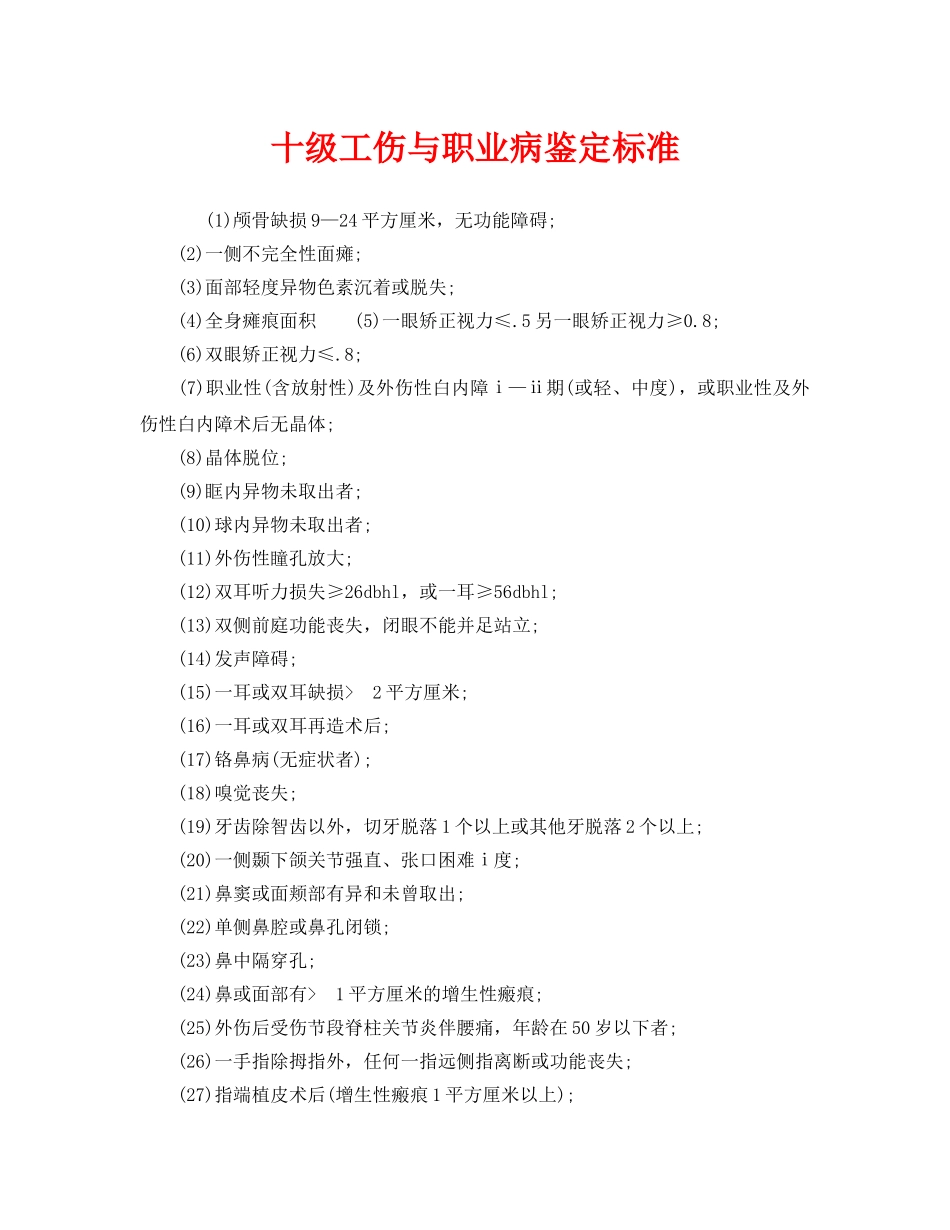 《工伤保险》之十级工伤与职业病鉴定标准 _第1页
