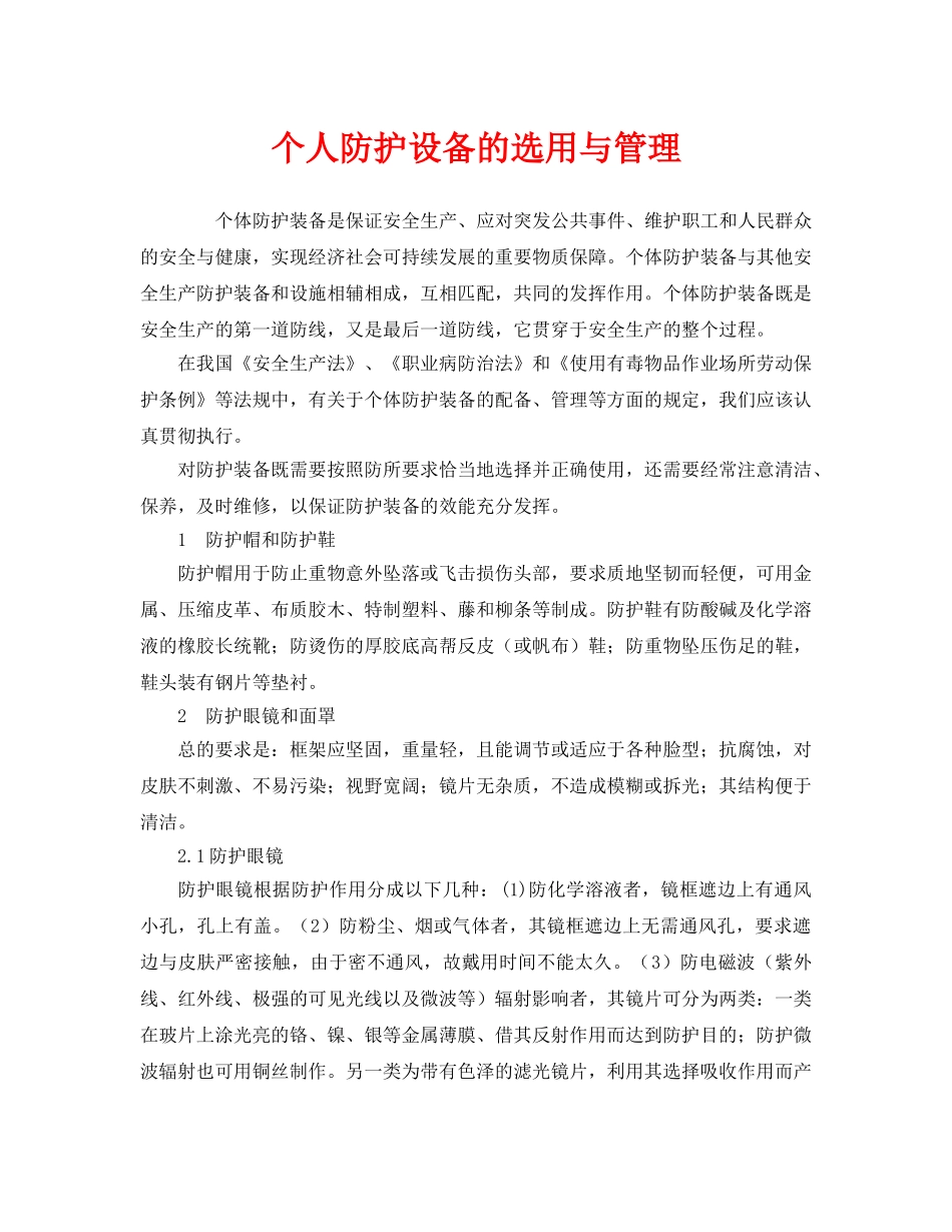 《安全管理职业卫生》之个人防护设备的选用与管理 _第1页