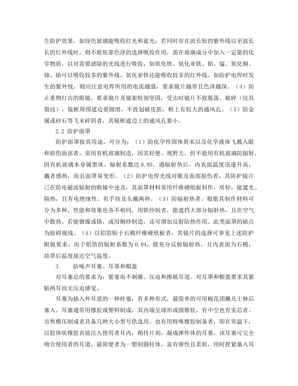 《安全管理职业卫生》之个人防护设备的选用与管理 _第2页