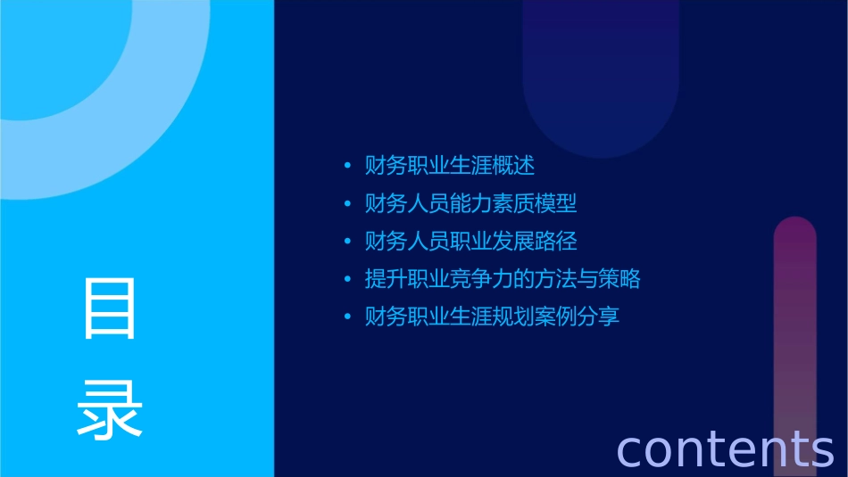 财务人员职业生涯规划教材课件_第2页