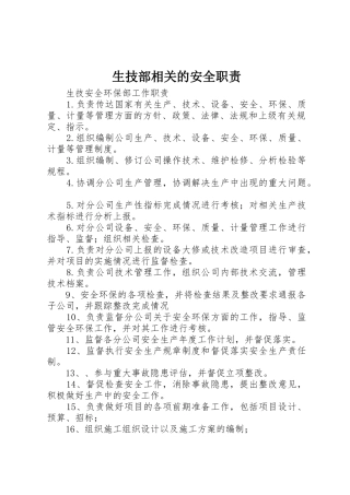 生技部相关的安全职责要求