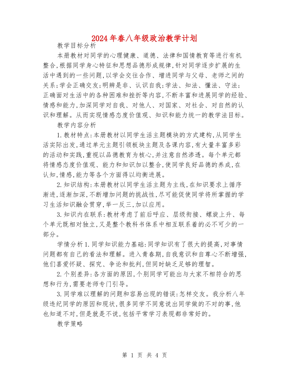 2024年春八年级政治教学计划_第1页