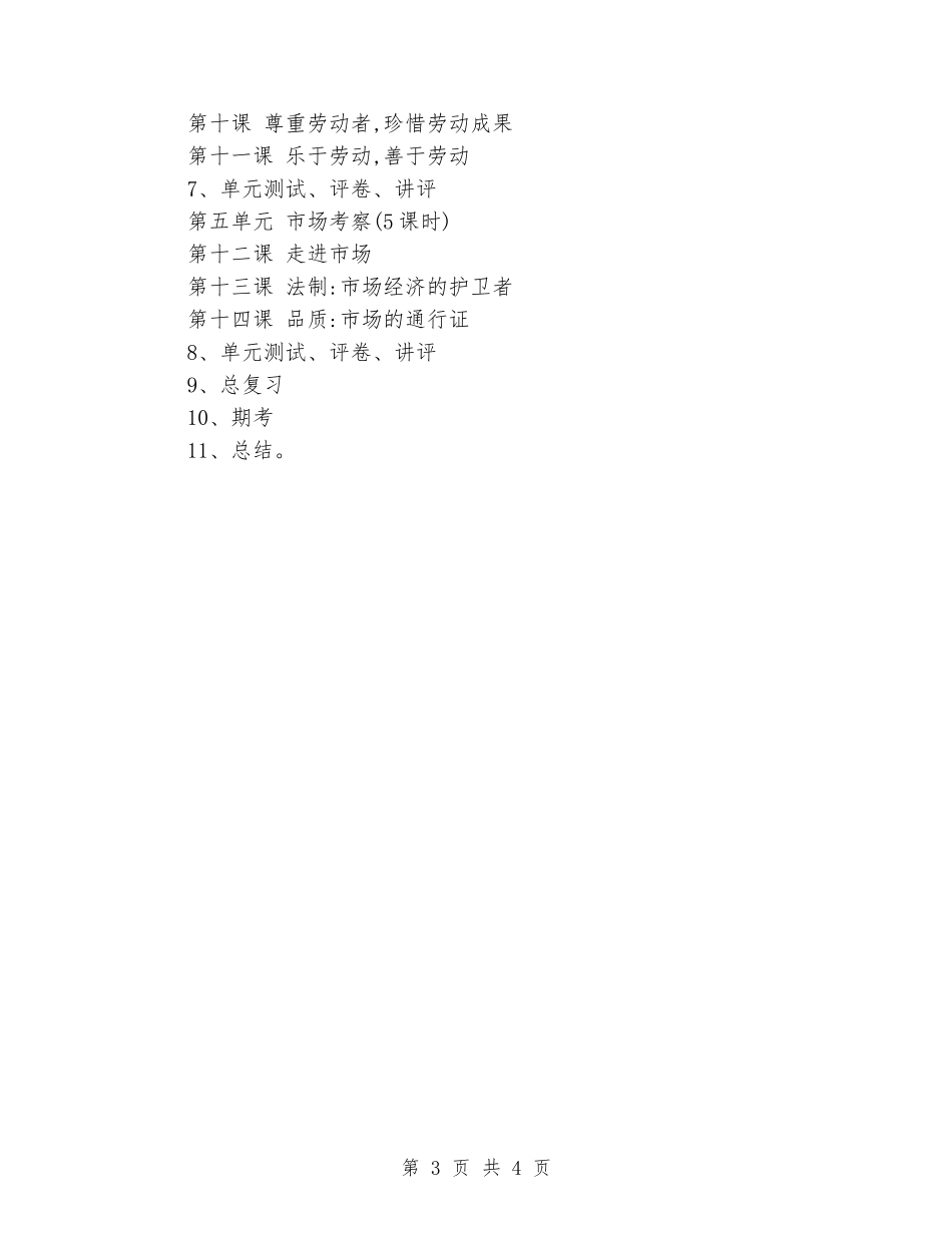 2024年春八年级政治教学计划_第3页